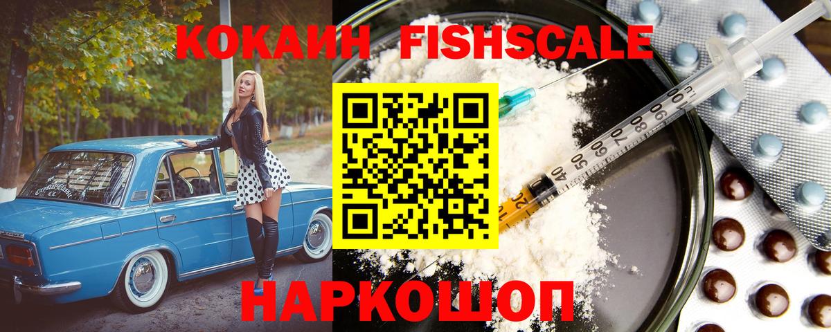 Кокаин FishScale Можга